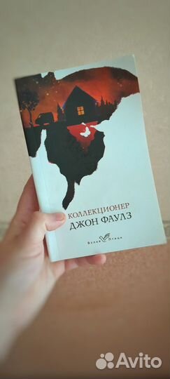 Книга Джон Фаулз коллекционер