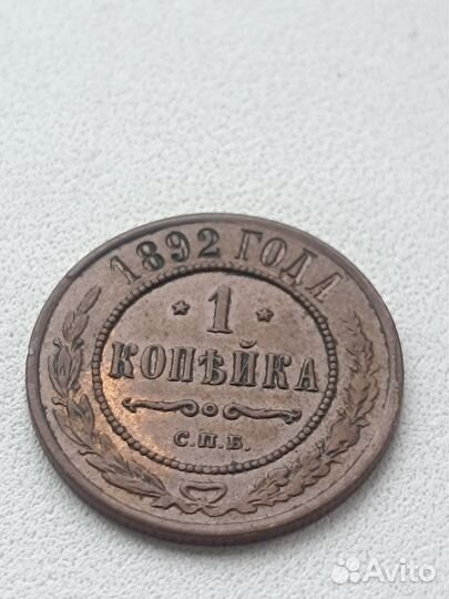 1 копейка 1892 спб