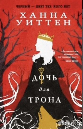 Дочь для трона