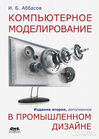 Компьютерное моделирование в промышленном дизайне