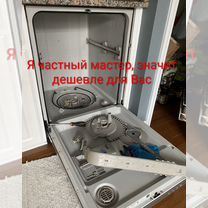 Ремонт посудомоечных машин на дому частный, Столбовая