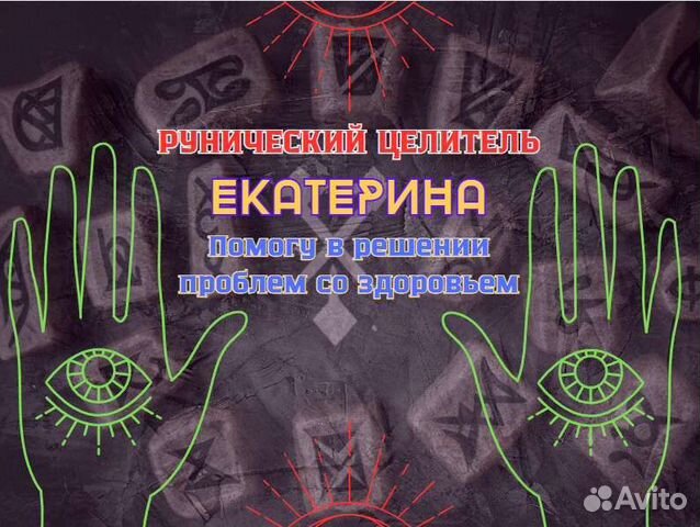 Руническая помощь, защита, обучение, рунолог