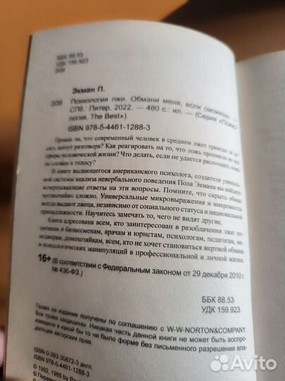 Психология лжи Пол Экман