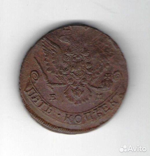 Монеты 5 коп, 18 век, Екатерина II, подлинники