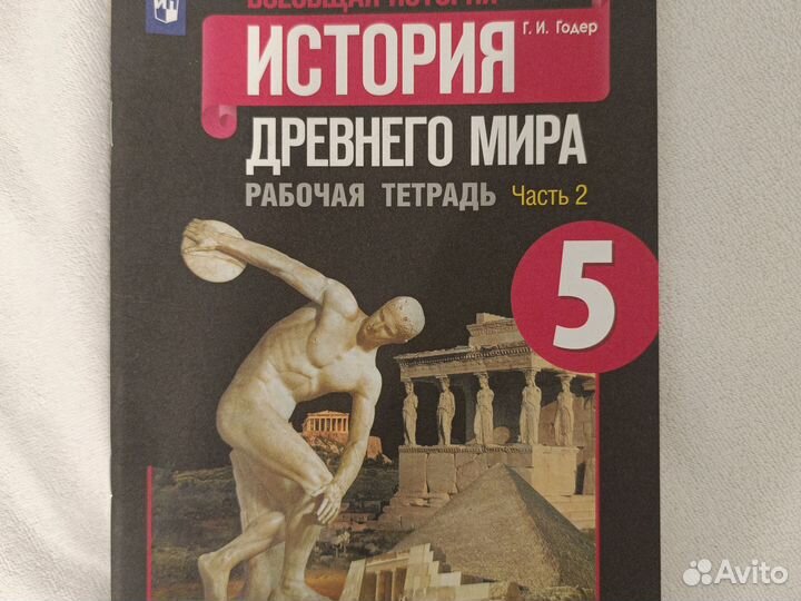 Тетрадь по истории 5 класс. 2 ч