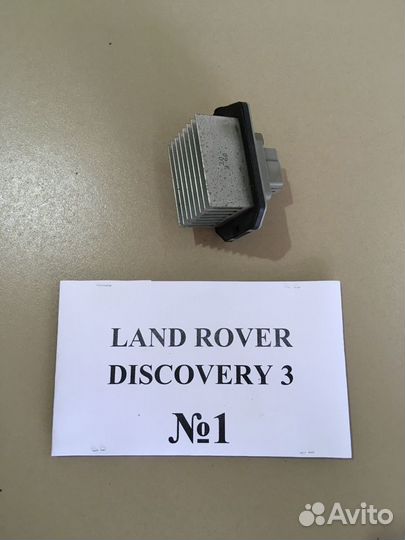 Резистор печки Land Rover Discovery 3 077800-0901