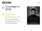 Продам 2 билета на концерт Sevak 13.10 объявление продам
