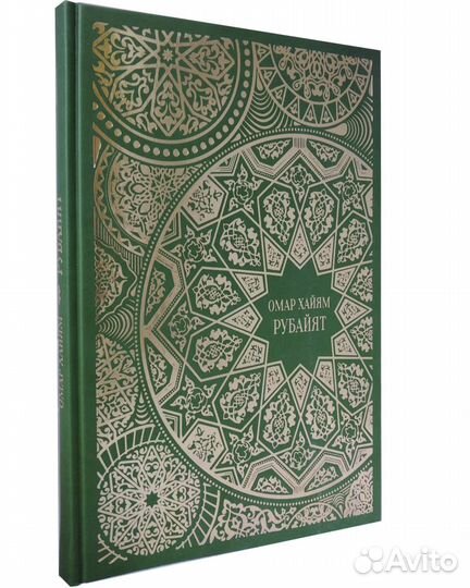 Книга Омар Хайям. Рубайят