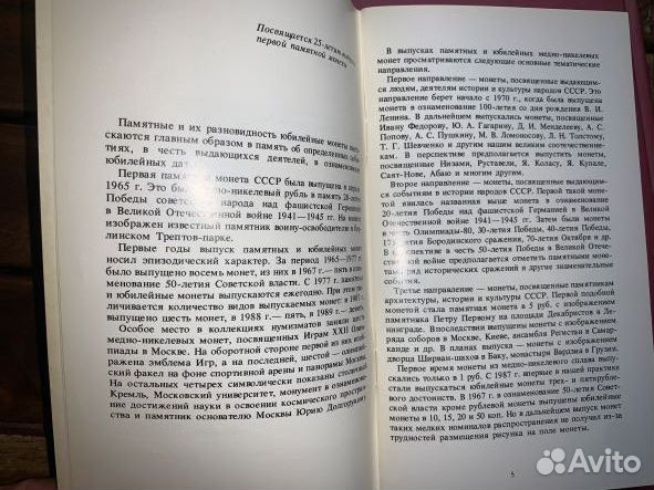 Памятные И юбилейные монеты СССР 1965-1990. катало