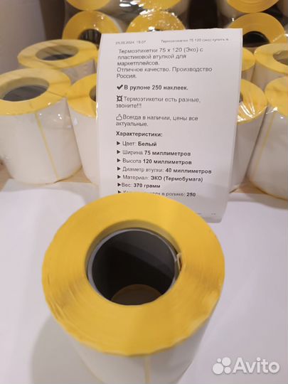 Термоэтикетки 75 х 120 (Эко)