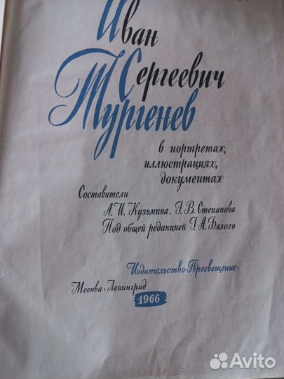 Иван Сергеевич Тургенев 1966г