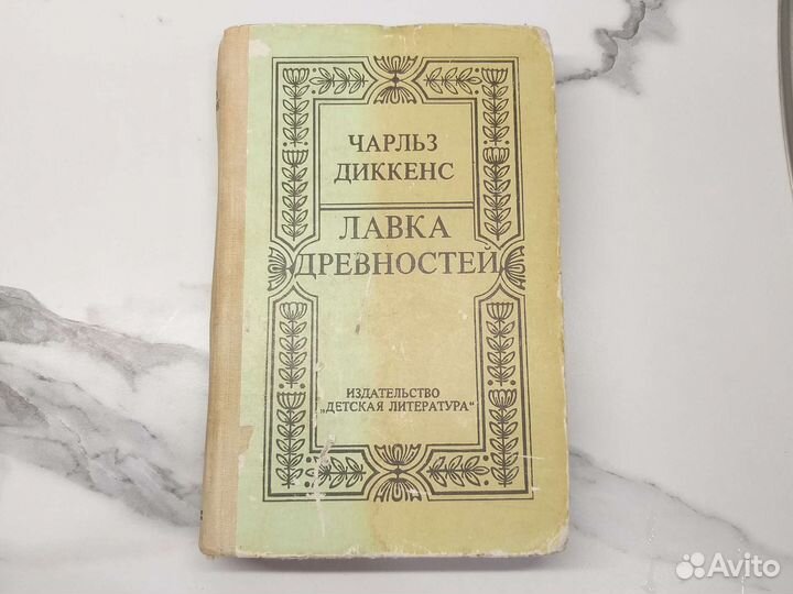 Чарльз Диккенс лавка древностей 1983