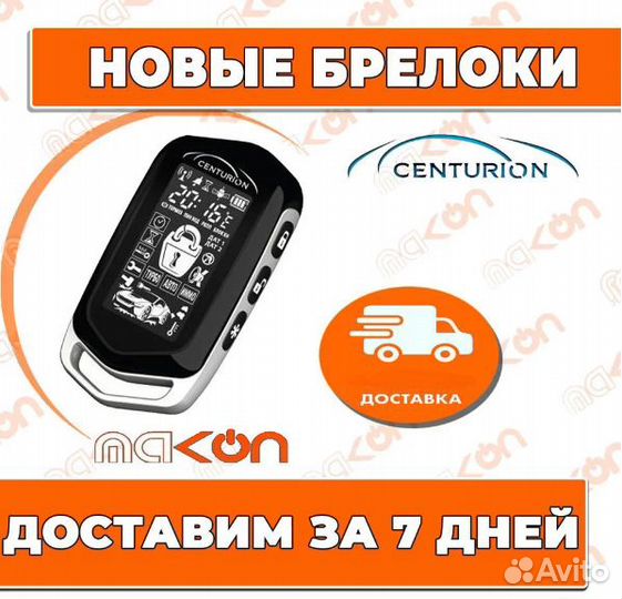 Centurion IS10 новый брелок с ЖК дисплеем.Гарантия