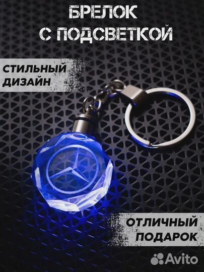 Брелок автомобильный Mercedes с подсветкой