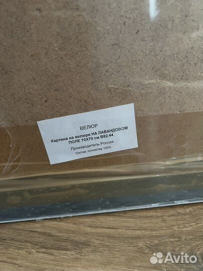 Картина Велюр 70*70 «На лавандовом поле»