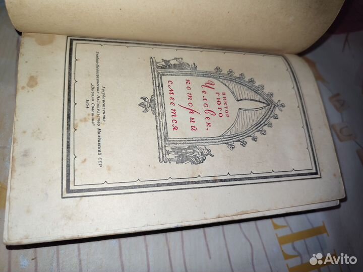 Человек который смеётся. В. Гюго. 1954 год
