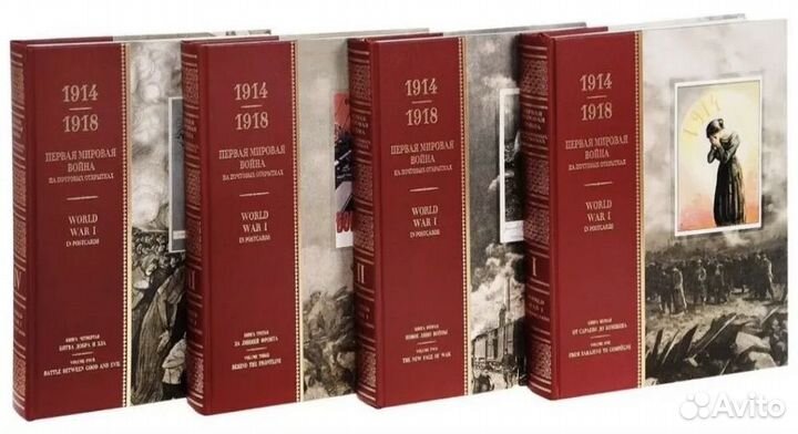 Первая мировая война на почтовых открытках 4 томах