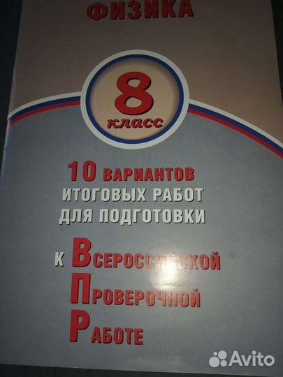 Физика 8 класс 10 вариантов итоговых работ к впр