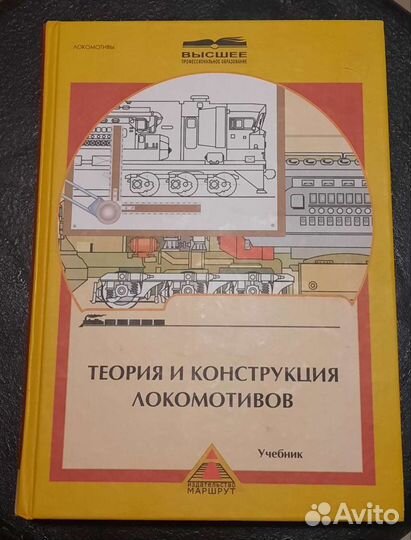 Учебник Теория и конструкция локомотивов
