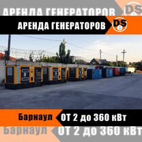 Аренда дизельных генераторов от 18 до 350 кВт, Барнаул