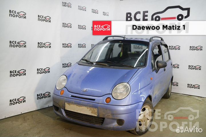 Daewoo Matiz 1 боковые арки