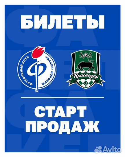 Билеты на футбол