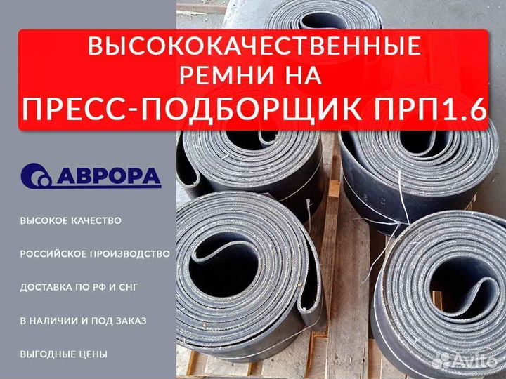 Высококачественные ремни на пресс-подборщик прп1,6