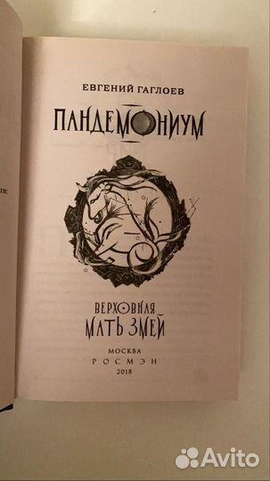 Книга Пандемониум «Верховная мать змей»