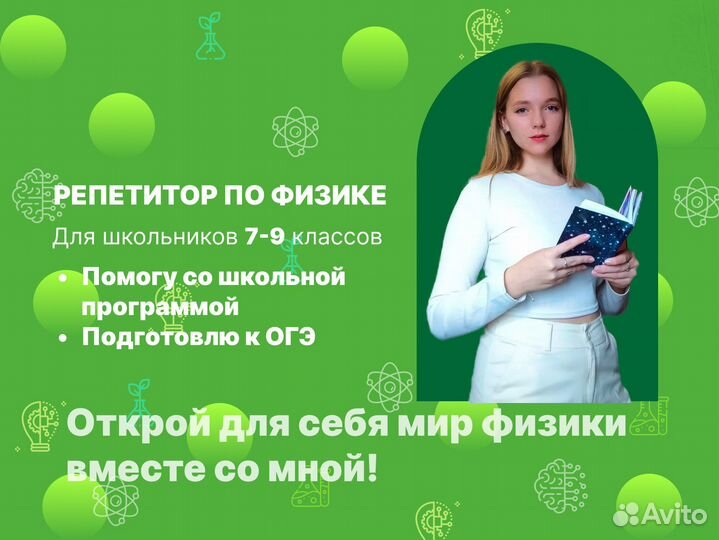 Репетитор по физике для школьников 7-9 классов