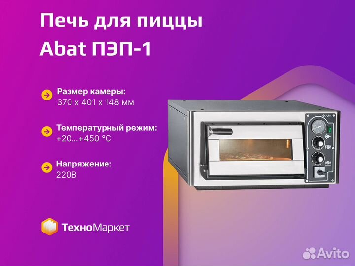 Печь для пиццы Abat пэп-1