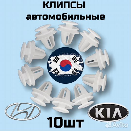 Крепление карты двери/молдинги Hyundai, Kia, 10шт