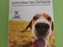 Книга о собаках, Королевство запахов