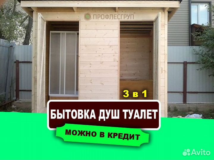 Дачный душ с туалетом