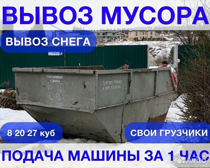 Вывоз мусора контейнерами 8 20 27 кубов