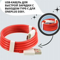 Кабель �для OnePlus Warp Charge D301 6,5A