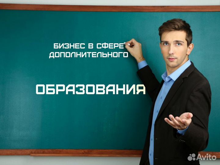 Франшиза дополнительного образования под ключ