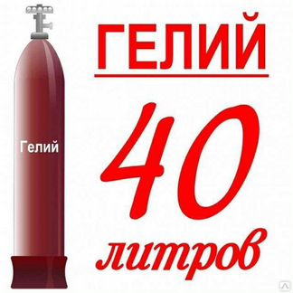 Гелий для шаров