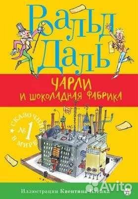 Чарли и шоколадная фабрика