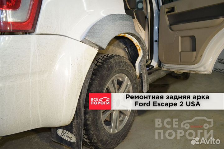 Ремонтная Арка для Ford Escape II