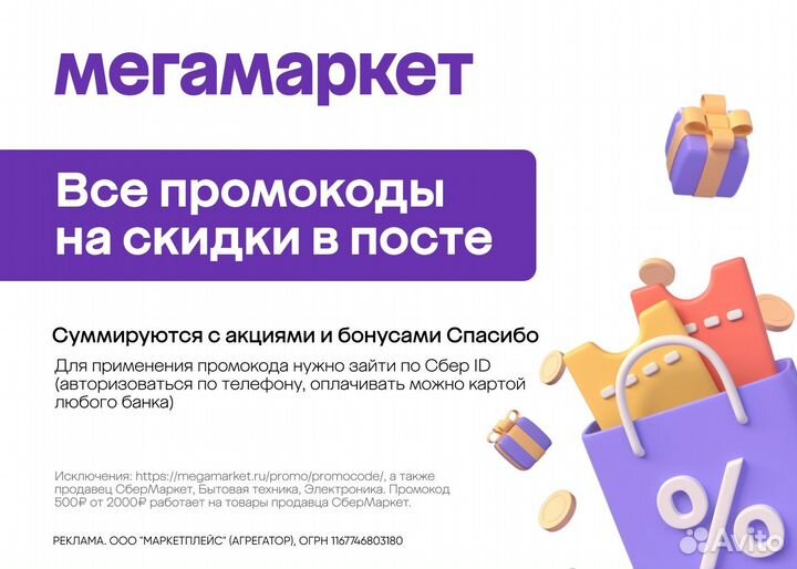 Промокоды на мегамаркет