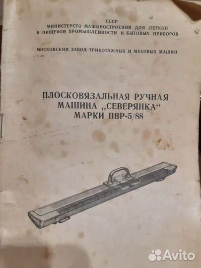 Вязальная машина (Плосковязальная ручная машина)