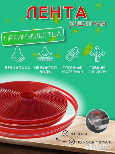 Защитная лента для мебели / защита от ударов