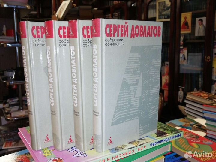 Сергей Довлатов в 4-х томах