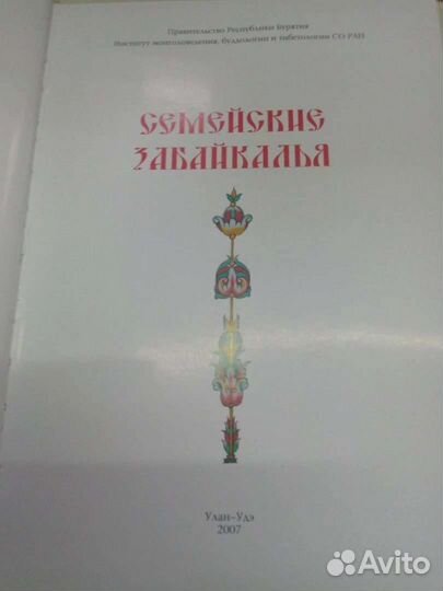 Семейские Забайкалья