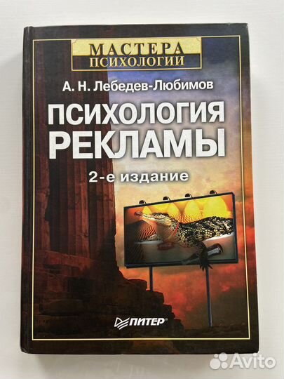 Психология рекламы, Лебедев-Любимов