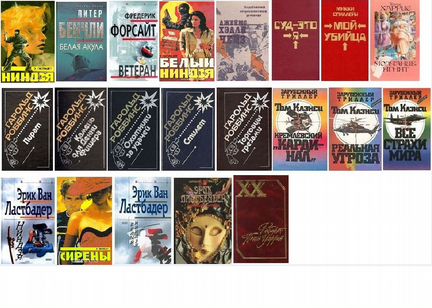 Молчание Ягнят Ниндзя Чейз Спиллейн Форсайт Робб