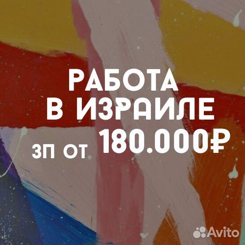 Работа с переездом в Израиль, Гражд РФ, рб, Укр