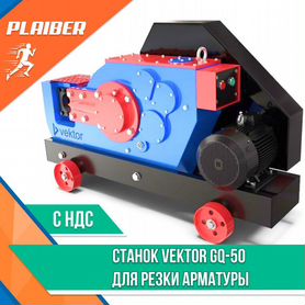 Станок Vektor GQ-50 для резки арматуры