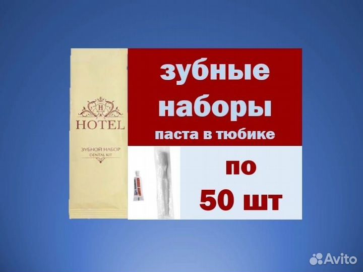 Зубной набор (50 шт) одноразовый, для Отелей