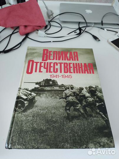 Великая Отечественная 1941-1945